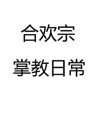 合欢宗掌教日常(仙侠 NP 高H)